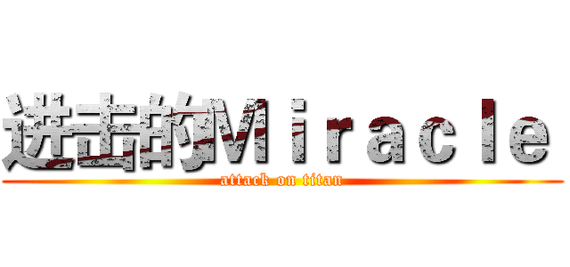 进击的Ｍｉｒａｃｌｅ  (attack on titan)