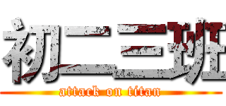 初二三班 (attack on titan)