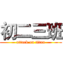 初二三班 (attack on titan)