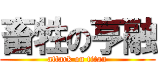 畜牲の亨融 (attack on titan)