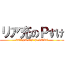 リア充のＰすけ (REAJU OF P-SUKE)