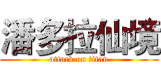 潘多拉仙境 (attack on titan)