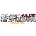 潘多拉仙境 (attack on titan)