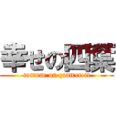 幸せの四葉 (fortune on quatrefoil)