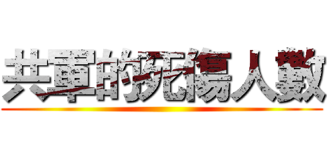 共軍的死傷人數 ()