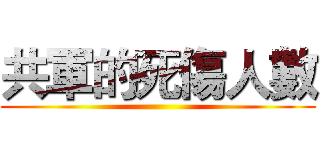 共軍的死傷人數 ()