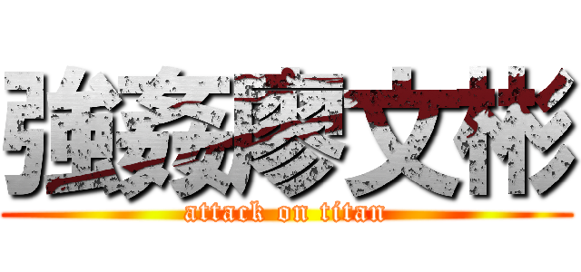 強姦廖文彬 (attack on titan)