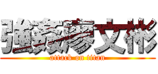 強姦廖文彬 (attack on titan)
