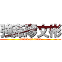 強姦廖文彬 (attack on titan)