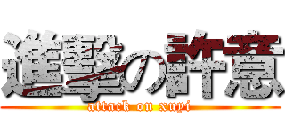 進擊の許意 (attack on xuyi)
