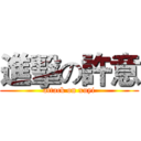 進擊の許意 (attack on xuyi)