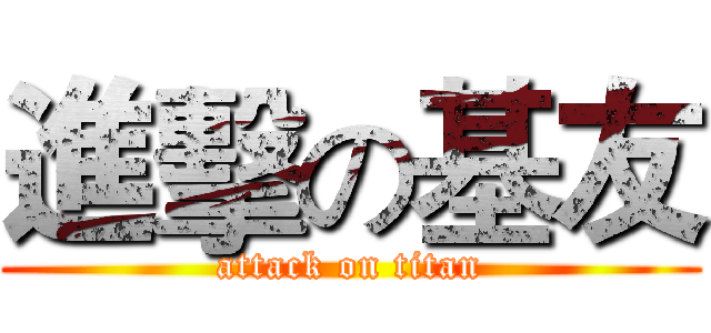進擊の基友 (attack on titan)