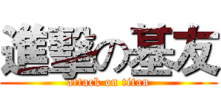 進擊の基友 (attack on titan)