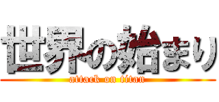 世界の始まり (attack on titan)