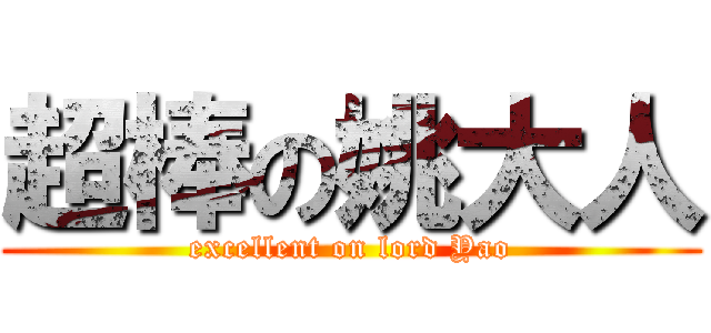 超棒の姚大人 (excellent on lord Yao)