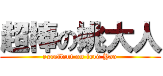 超棒の姚大人 (excellent on lord Yao)