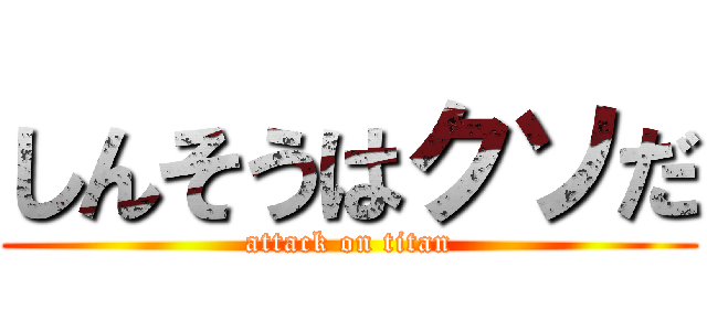 しんそうはクソだ (attack on titan)