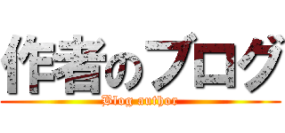 作者のブログ (Blog author)