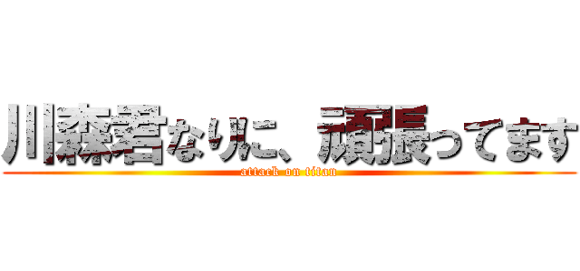 川森君なりに、頑張ってます (attack on titan)