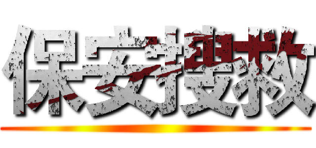 保安搜救 ()