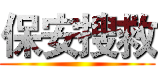 保安搜救 ()