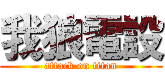 我狼電設 (attack on titan)