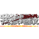 我狼電設 (attack on titan)