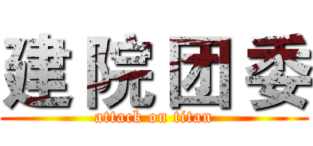 建 院 团 委 (attack on titan)