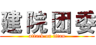 建 院 团 委 (attack on titan)