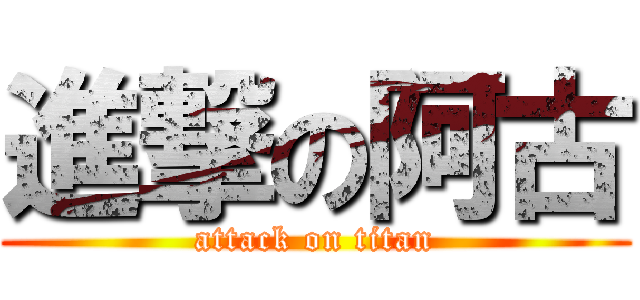 進撃の阿古 (attack on titan)