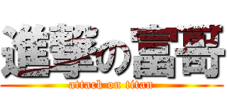 進撃の富哥 (attack on titan)