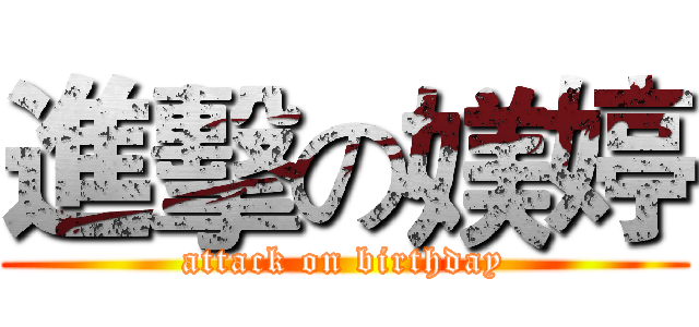進擊の媄婷 (attack on birthday)