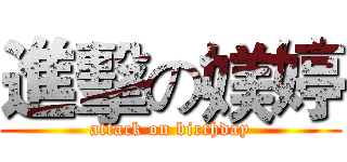 進擊の媄婷 (attack on birthday)