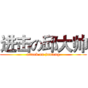 进击の邱大帅 (attack on junfeng)