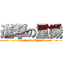 進撃の重機 (attack on MY150)