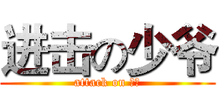 进击の少爷 (attack on 少爷)