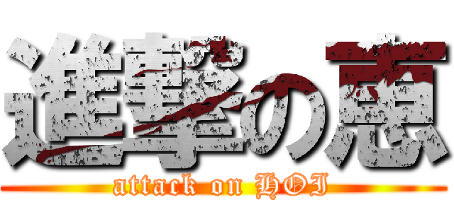 進撃の恵 (attack on HOI)