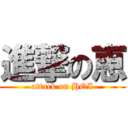 進撃の恵 (attack on HOI)