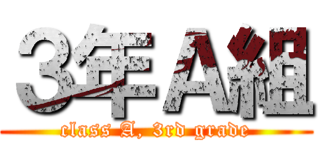 ３年Ａ組 (class A, 3rd grade)