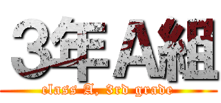 ３年Ａ組 (class A, 3rd grade)