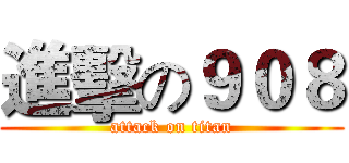 進擊の９０８ (attack on titan)