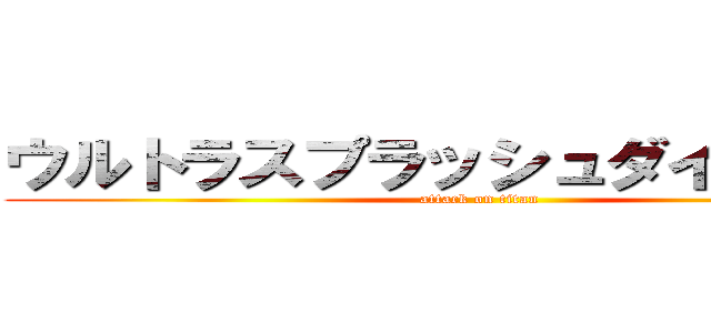 ウルトラスプラッシュダイナマイト (attack on titan)