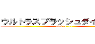 ウルトラスプラッシュダイナマイト (attack on titan)