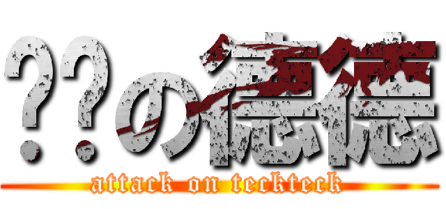 进击の德德 (attack on teckteck)