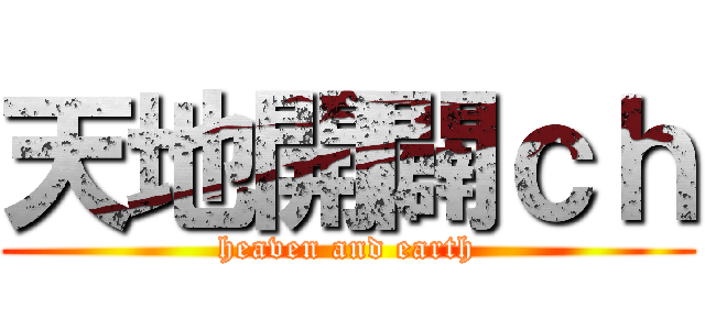 天地開闢ｃｈ (heaven and earth)