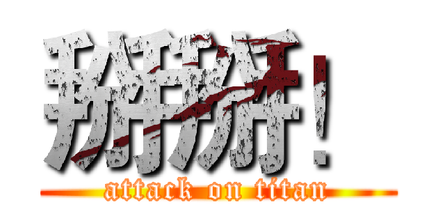 掰掰！ (attack on titan)