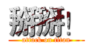 掰掰！ (attack on titan)
