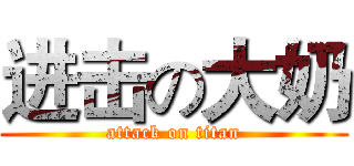 进击の大奶 (attack on titan)