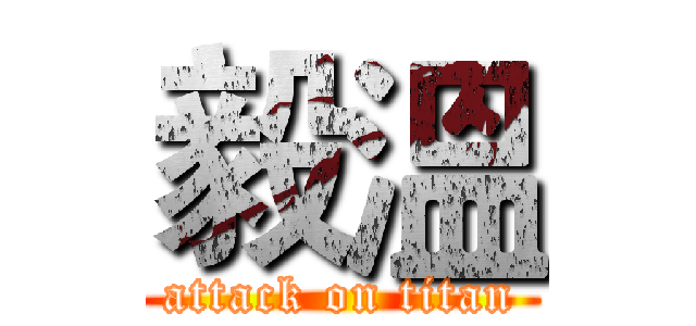 毅溫 (attack on titan)