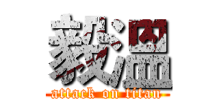 毅溫 (attack on titan)